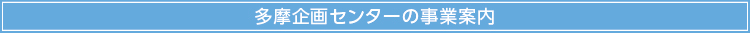 立川多摩企画センター事業案内