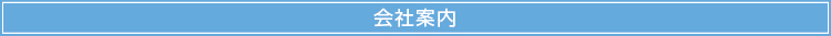 多摩企画センター,会社案内