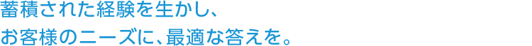 多摩企画センターは、蓄積された経験を生かし、お客様のニーズに、最適な答えを。