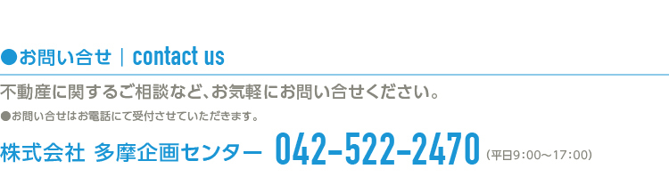 多摩企画センターへのお問合せ042-522-2470