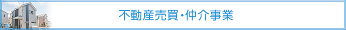 不動産売買・仲介事業