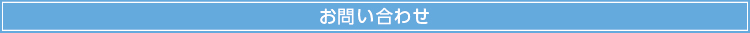 多摩企画センターお問合せ