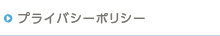 プライバシーポリシーへ