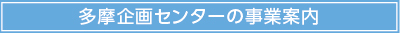 立川多摩企画センター事業案内