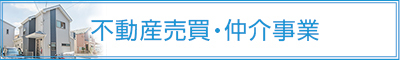 不動産売買・仲介事業