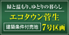 エコタウン菅生あきる野市分譲住宅7号棟