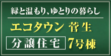 エコタウン菅生あきる野市分譲住宅7号棟