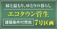エコタウン菅生あきる野市分譲住宅7号棟