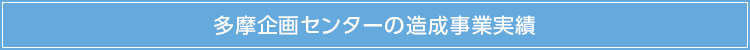多摩企画センター造成事業実績