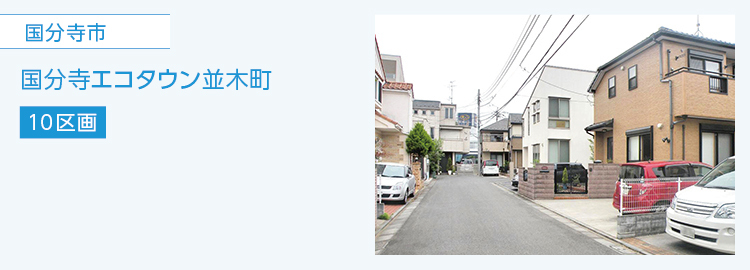 国分寺市事例,分譲住宅,国分寺エコタウン並木町,10区画