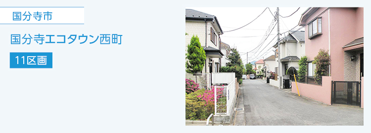 国分寺市,西町,分譲住宅,国分寺エコタウン西町