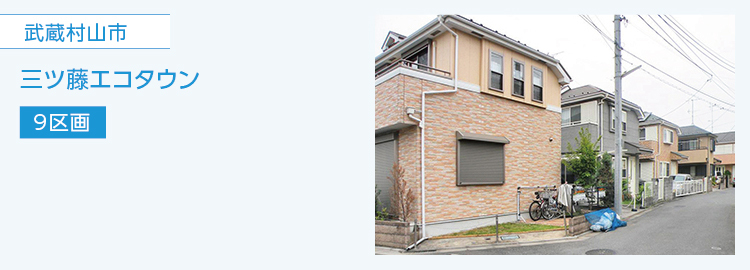 東村山市,野口町,分譲住宅,東村山エコタウン野口町