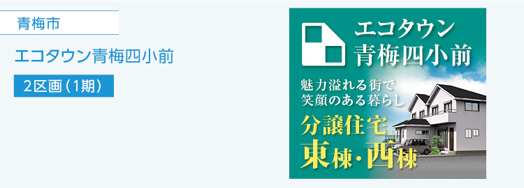 青梅市,エコタウン東青梅