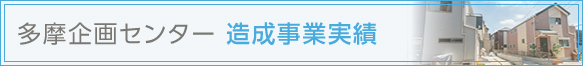 多摩企画センターの開発,宅地造成実績一覧