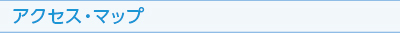 多摩企画センター,アクセスマップ,案内図