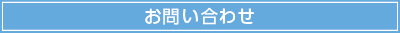 多摩企画センターお問合せ