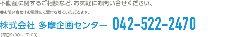 多摩企画センターへのお問合せ042-522-2470