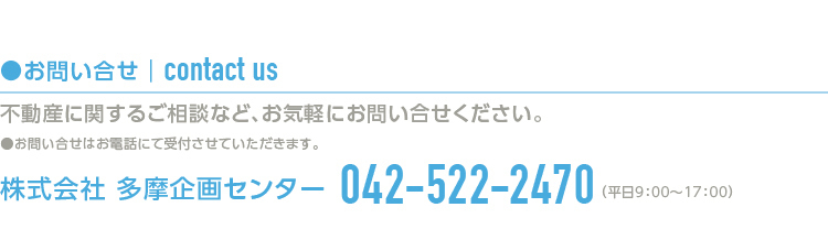 多摩企画センターへのお問合せ042-522-2470