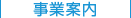 多摩企画センターの事業案内