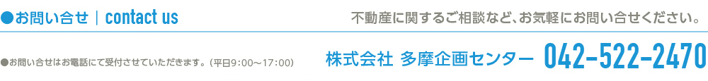 建売住宅,分譲住宅など不動産に関することお気軽にお問い合わせください。株式会社多摩企画センター：042-522-2470