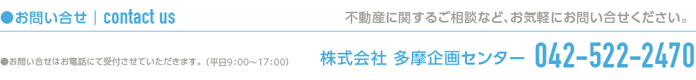 建売住宅,分譲住宅など不動産に関することお気軽にお問い合わせください。株式会社多摩企画センター：042-522-2470