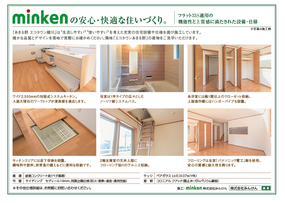 みんけんの安心・快適な住まいづくり,フラット３５S適用の機能性と上質感に満たされた設備,仕様,ワイド2550の対面式システムキッチン。人造大理石のワークトップが清潔感を演出します。浴室は1坪タイプのノーリツ製システムバス。家族の靴をたっぷりと収納できるトールタイプの玄関収納。2階天井にはフローリング貼のグルニエ小屋裏収納を完備。キッチン床には床下収納。調味料や非常用食材などを収納できます。キッチンエリアには便利な床下収納を完備。調味料や飲料、非常食の備えなどに便利です。2階主寝室の上部にはフローリング貼のグルニエ収納。