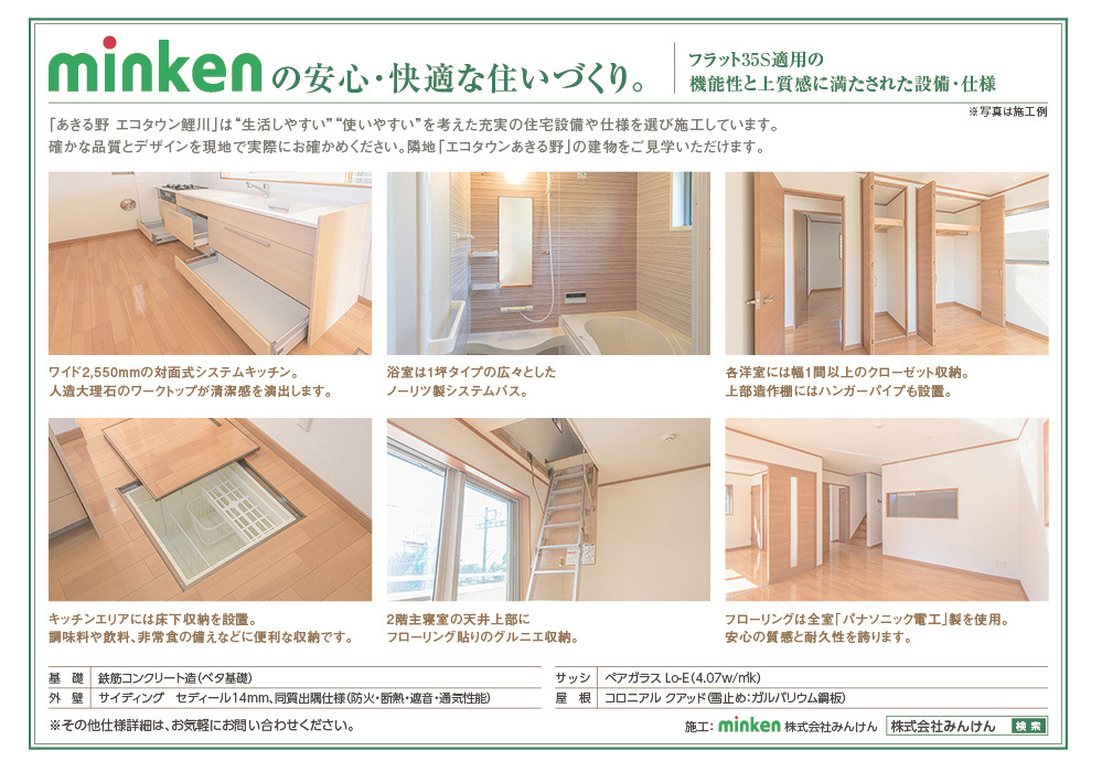 みんけんの安心・快適な住まいづくり,フラット３５S適用の機能性と上質感に満たされた設備,仕様,ワイド2550の対面式システムキッチン。人造大理石のワークトップが清潔感を演出します。浴室は1坪タイプのノーリツ製システムバス。家族の靴をたっぷりと収納できるトールタイプの玄関収納。2階天井にはフローリング貼のグルニエ小屋裏収納を完備。キッチン床には床下収納。調味料や非常用食材などを収納できます。キッチンエリアには便利な床下収納を完備。調味料や飲料、非常食の備えなどに便利です。2階主寝室の上部にはフローリング貼のグルニエ収納。