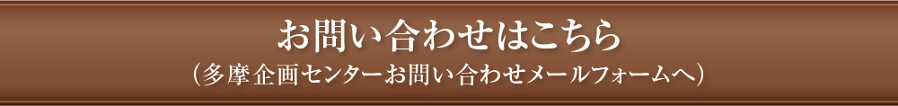 多摩企画センターへのお問い合わせフォームはこちらから