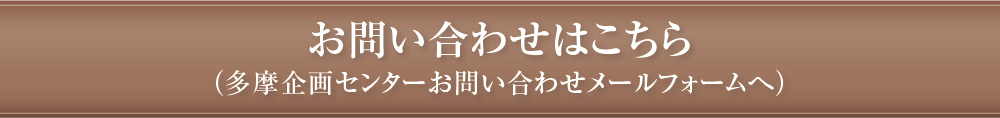 多摩企画センターへのお問い合わせフォームはこちらから