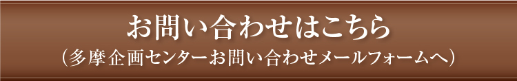 多摩企画センターお問い合わせフォームはこちらから