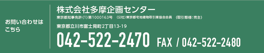 あきる野,建売分譲住宅のお問合せ多摩企画センターへ042-522-2470
