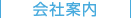 多摩企画センターの会社案内