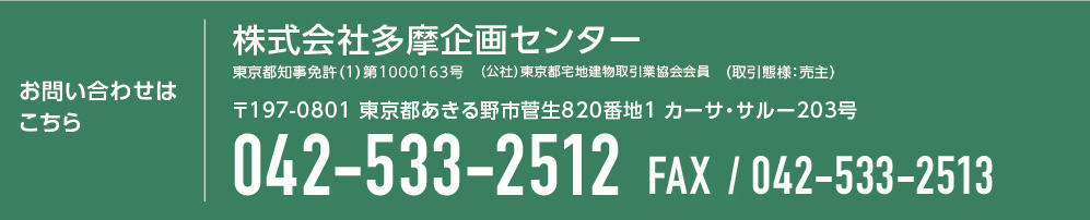 あきる野,建売分譲住宅のお問合せ多摩企画センターへ042-522-2470