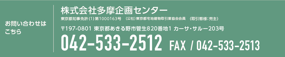 あきる野,建売分譲住宅のお問合せ多摩企画センターへ042-522-2470